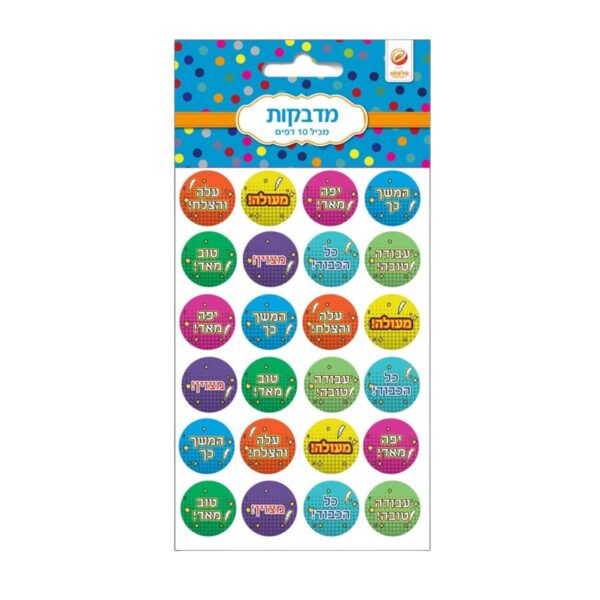 מדבקות עיגולים כל הכבוד