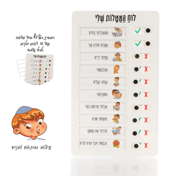 לוח מטלות יומי צנוע לילד
