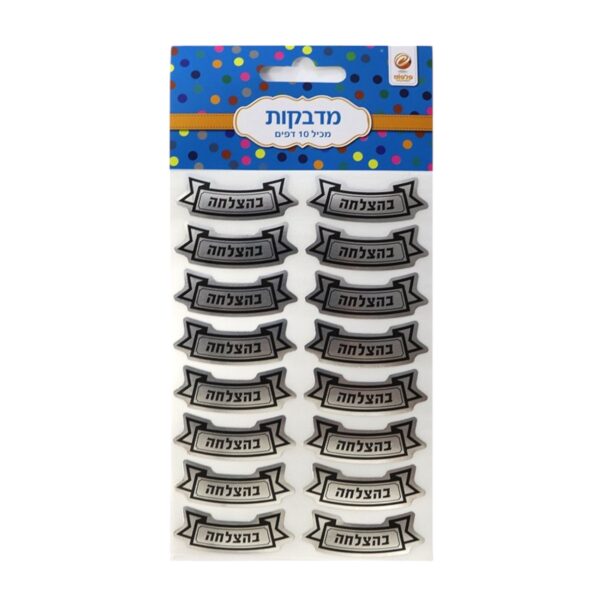 מדבקות בהצלחה