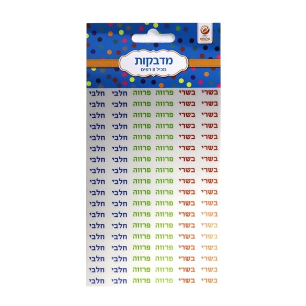 מדבקות בשרי חלבי