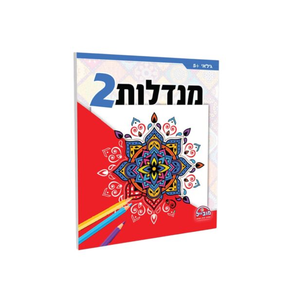 מנדלות 2