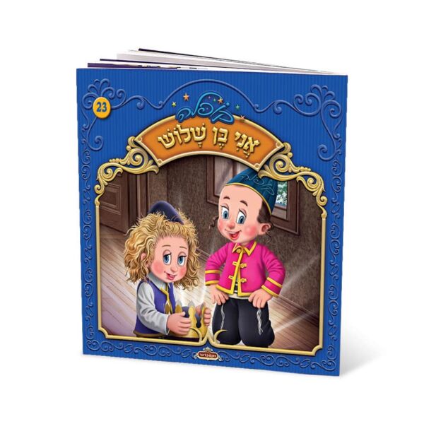 אני בן שלוש