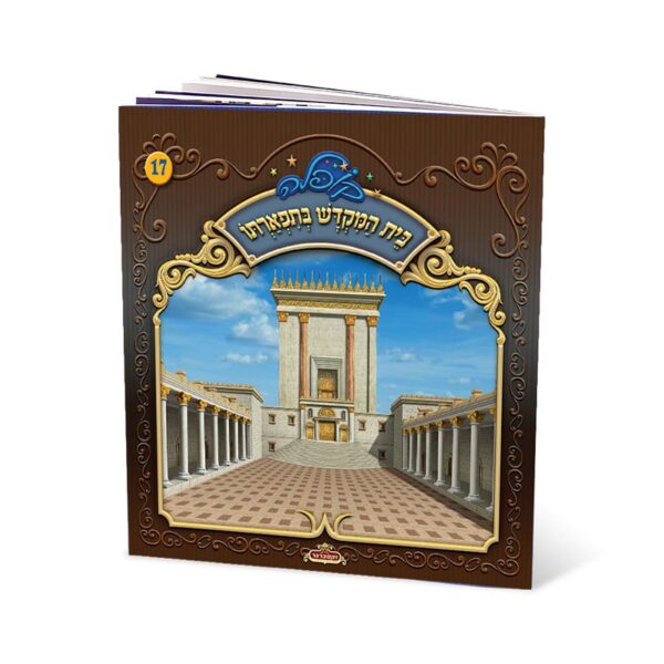 בית המקדש בתפארתו