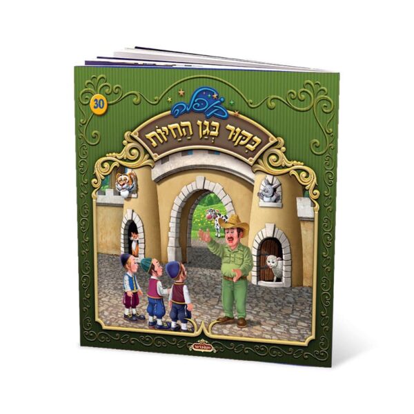 ביקור בגן החיות
