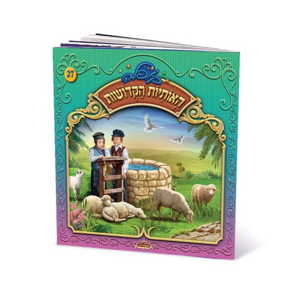 האותיות הקדושות