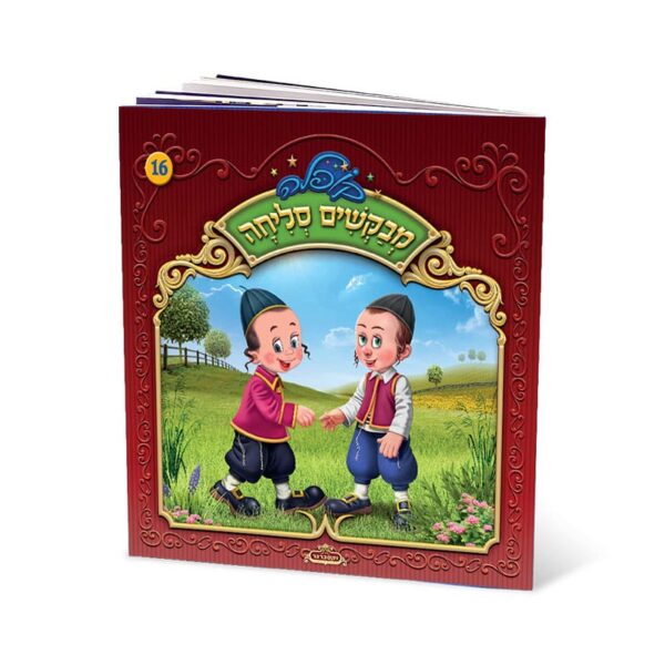 מבקשים סליחה