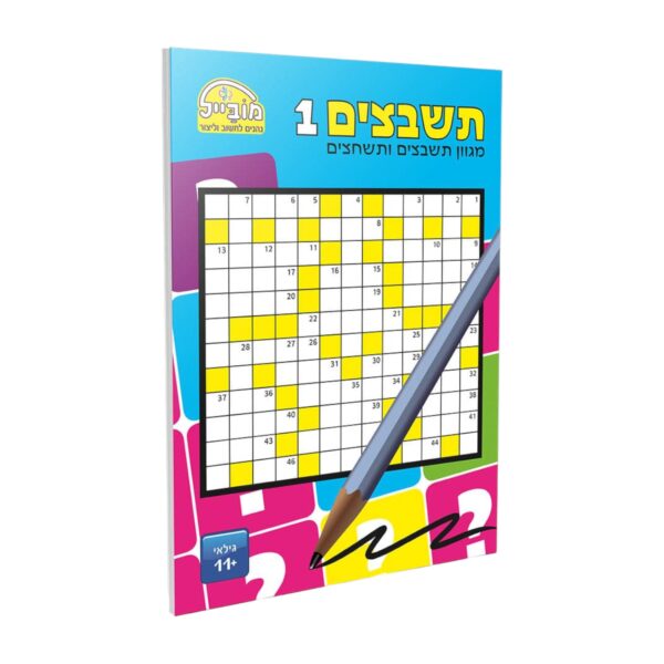 תשבצים 1