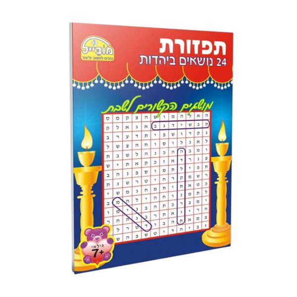 תפזורת שבת