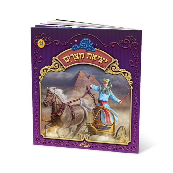יציאת מצרים