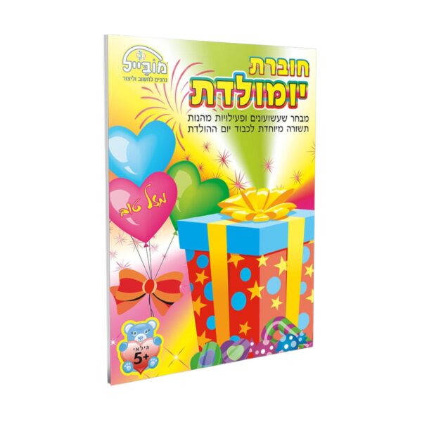חוברת יומולדת