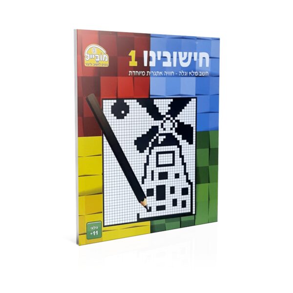 חישובינו 1