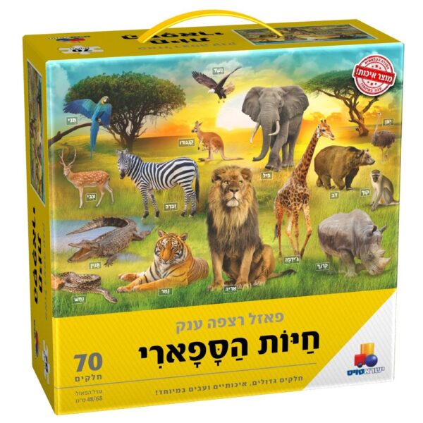 פאזל חיות הספארי