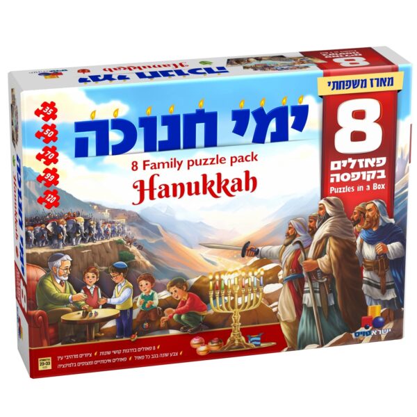 פאזל חנוכה- 8 פאזלים בקופסא