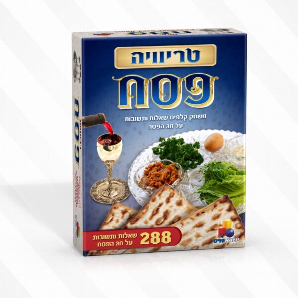 טריוויה פסח
