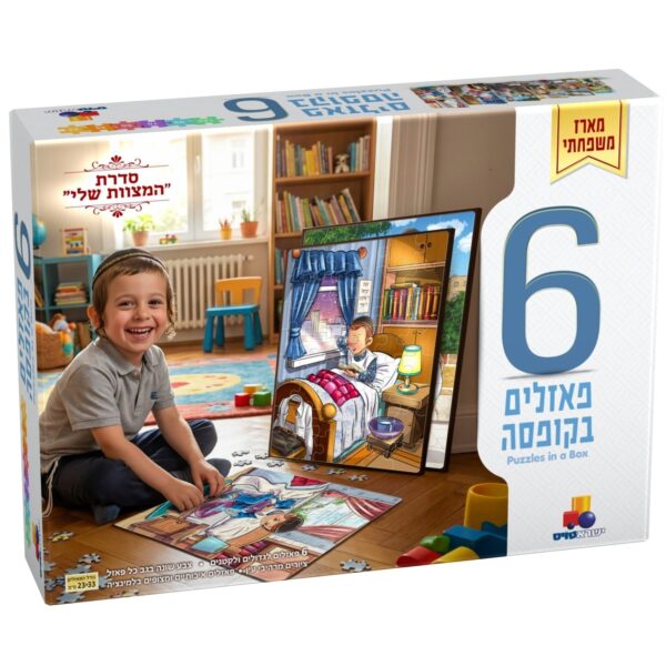 6 פאזלים בקופסא- סדרת המצוות שלי