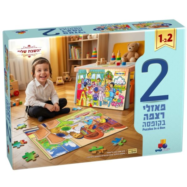 2 פאזלי רצפה בקופסא- השבת שלי