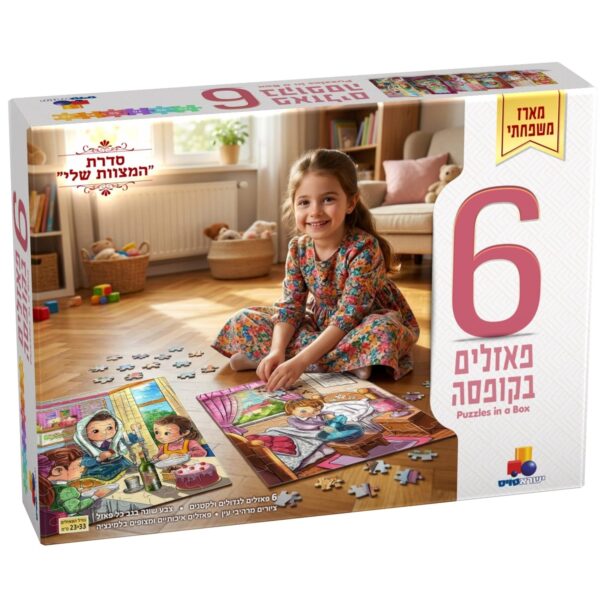 6 פאזלים בקופסא- סדרת המצוות שלי