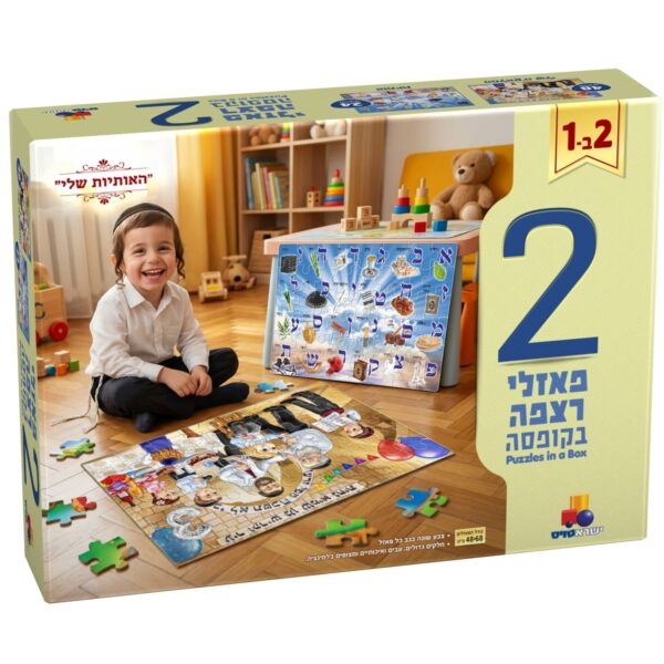 2 פאזלי רצפה בקופסא- האותיות שלי