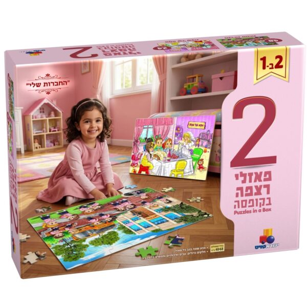 2 פאזלי רצפה בקופסא- החברות שלי