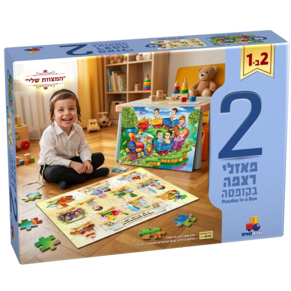 2 פאזלי רצפה בקופסא- המצוות שלי